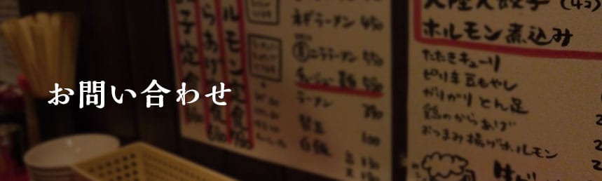 お問い合わせ